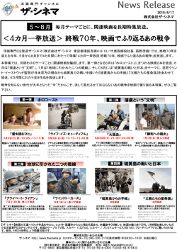 ＜4カ月一挙放送＞終戦70年、映画でふり返るあの戦争