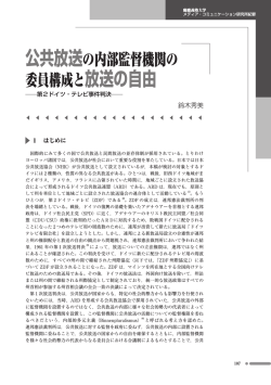 公共放送の内部監督機関の 委員構成と放送の自由