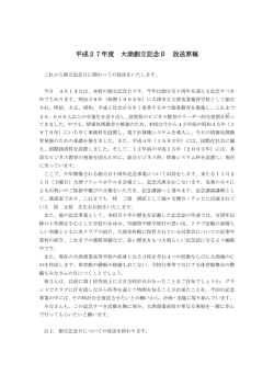 平成27年度 大商創立記念日 放送原稿