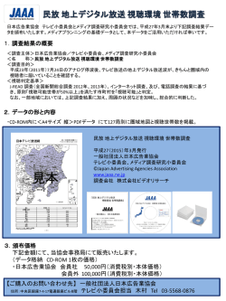 「民放 地上デジタル放送 視聴環境 世帯数調査」 調査費用の負担金額（案）