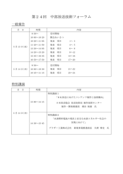 第24回 中部放送技術フォーラム