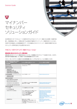 マイナンバー セキュリティ対策 ソリューションガイド