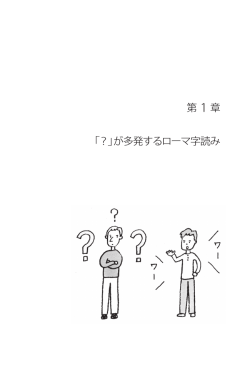 第 1 章 「？」が多発するローマ字読み