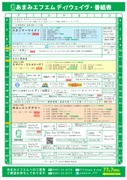 ！ あまみエフエム ディ ウェイヴ・番組表