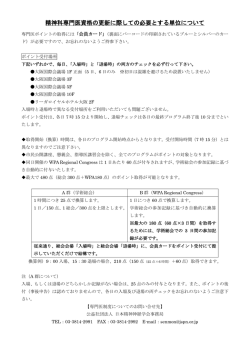 精神科専門医資格の更新に際しての必要とする単位