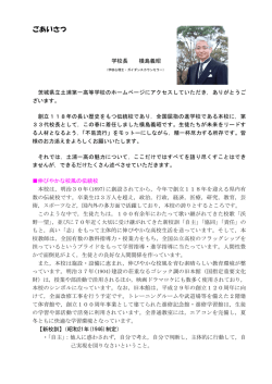 校長メッセージ - 茨城県立土浦第一高等学校