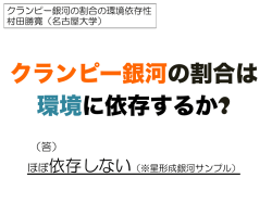 クランピー銀河の割合は 環境に依存するか?