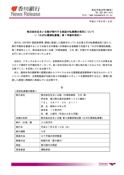 株式会社住まいる館が発行する保証付私募債の受託について &sim;「かがわ