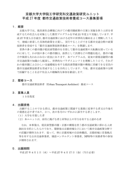 募集要項 - 京都大学大学院工学研究科 交通政策研究ユニット