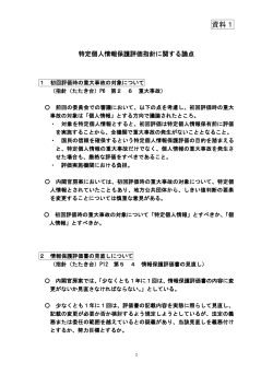 資料1 - 特定個人情報保護委員会