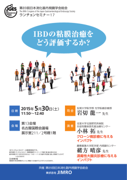 IBDの粘膜治癒を どう評価するか？