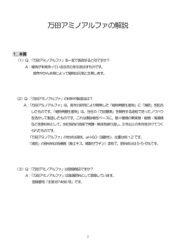 万田アミノアルファの解説