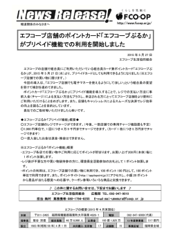 エフコープ店舗のポイントカード「エフコープぷるか」 がプリペイド機能での