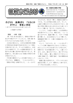 子どもも 教職員も 「ともにか がやく」 曽根小学校