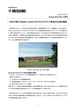 北米子会社 Dayton Lamina社でミスミブランド部品の生産を開始
