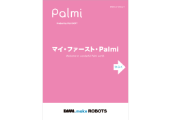 マイ・ファースト・Palmi