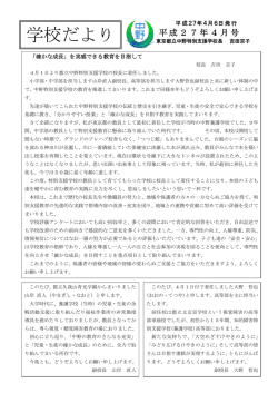 学校だより - 東京都立中野特別支援学校