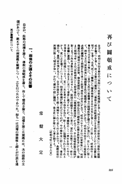 再び固頓戒に つ い て
