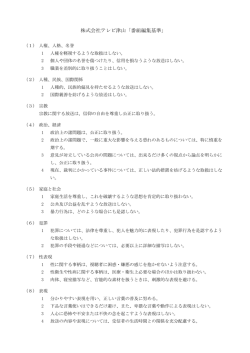株式会社テレビ津山「番組編集基準」