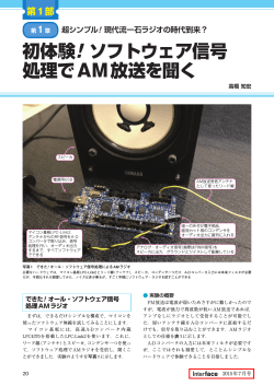 初体験! ソフトウェア信号 処理でAM放送を聞く