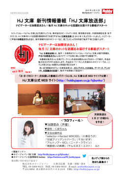 HJ 文庫 新刊情報番組 「HJ 文庫放送部」