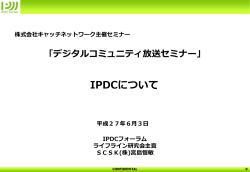 IPDCについて - IPDCフォーラム