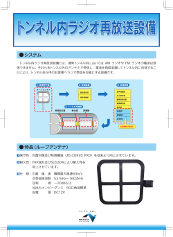 トンネル内ラジオ再放送設備 - 西日本高速道路エンジニアリング九州株式