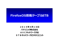 FirefoxOS搭載ケーブルSTB
