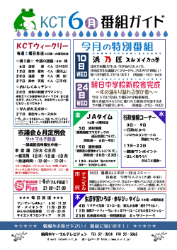 平成27年6月 番組表 - KCT 鶴岡市ケーブルテレビジョン