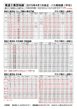 尾道工業団地線 2015年4月1日改正 バス時刻表 （平日）
