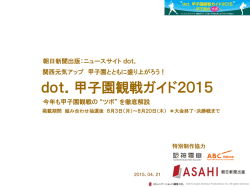 dot．甲子園観戦ガイド2015