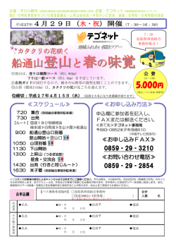 船通山登山と春の味覚