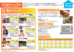 J:COM チャンネル 番組スポンサー