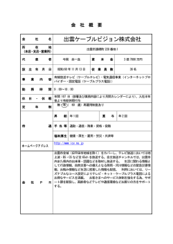 出雲ケーブルビジョン株式会社