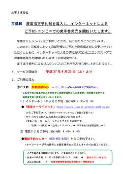京都線 座席指定予約制を導入し、インターネットによる ご予約・コンビニで