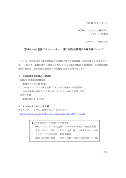 （仮称）仙台塩釜ソイルセンター 第 2 回住民説明会の報告書について