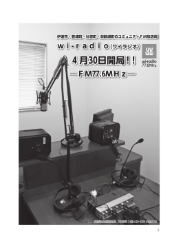 wi-radio（ワイラジオ） ―FM77.6MHz― 4 月30日開局！！