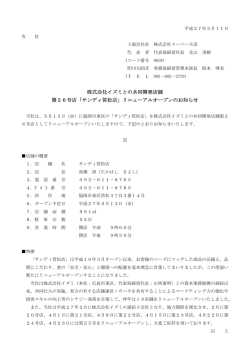 株式会社イズミとの共同開発店舗 第26号店「サンディ