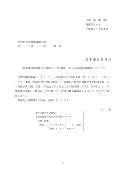 （事 務 連 絡） 業庫第38号 平成27年4月1日 代理