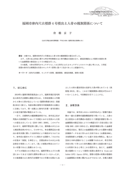 福岡市卯内尺古墳群4号墳出土人骨の親族関係について