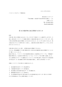 第 15 回臨時株主総会開催のお知らせ
