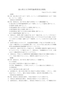 富山県立大学研究倫理委員会規程（PDFファイル）