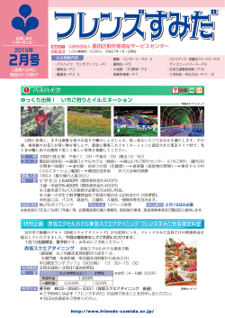 フレンズすみだ2月号を発行しました。 - 公益社団法人 墨田区勤労者福祉