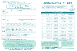JPIC 読みきかせサポーター講習会チラシ／参加申込書