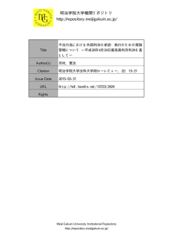 不法行為における外国判決の 承認・執行のための間接管轄について