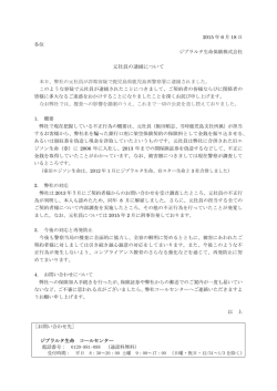 元社員の逮捕について - ジブラルタ生命保険