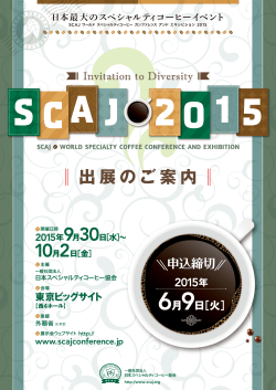 entryseat - 日本最大のスペシャルティコーヒーイベント SCAJ2015 東京