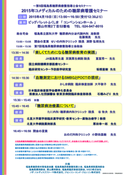 第9回福島県糖尿病療養指導士会セミナーのお知らせ