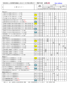 一般社団法人JAB試験所協議会（JABLAS） 2015年度公開セミナー 開催