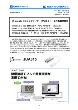 j5 create（ジェイファイブ・クリエイト）より新製品発売